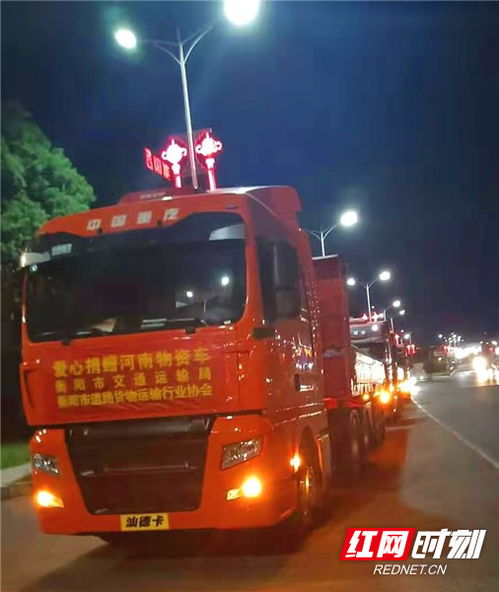 衡陽市交通運(yùn)輸局與道路貨運(yùn)行業(yè)協(xié)會(huì)攜手捐贈(zèng)24萬元物資馳援河南，彰顯道路貨物運(yùn)輸行業(yè)的社會(huì)責(zé)任